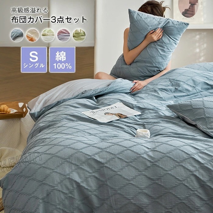 最終在庫布団カバーセット 快適 綿洗いざらし 綿100% シングルサイズ 3点セット 掛け布団カバー ベッドシート 枕カバー 柔らかい 通気性 肌に優しい 北欧 おしゃれ かわいい 抗菌防臭 ベッド用