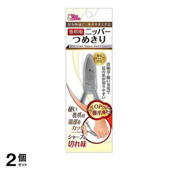 巻爪用 ニッパーつめきり 1個 2個セット