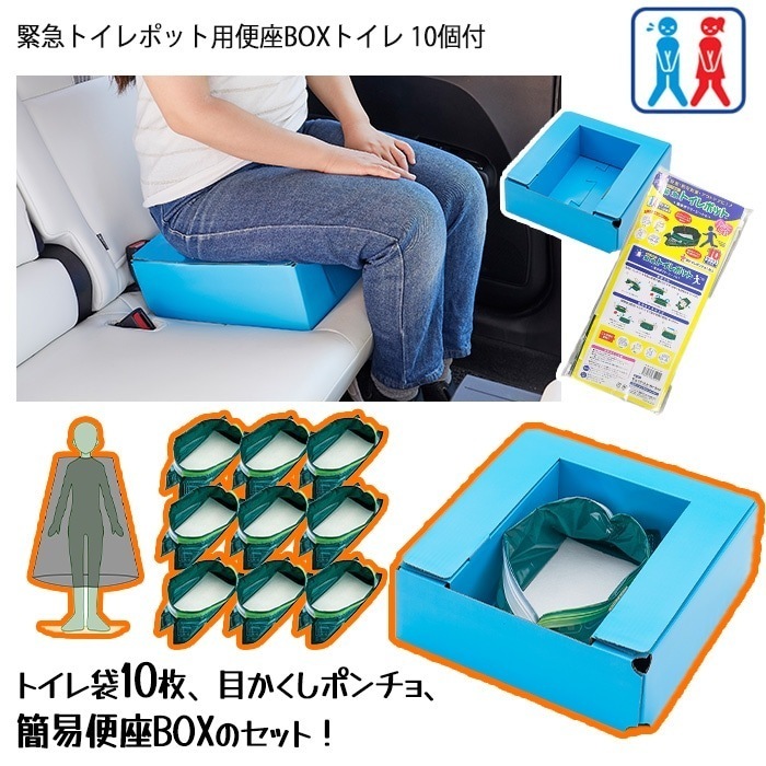 簡易トイレ 緊急トイレポット10個付 目かくしポンチョ1枚 緊急トイレポット専用BOX 携帯トイレ 非常用トイレ 災害時 避難グッズ 防災 防災グッズ /緊急トイレポット用便座BOXトイレ10個付