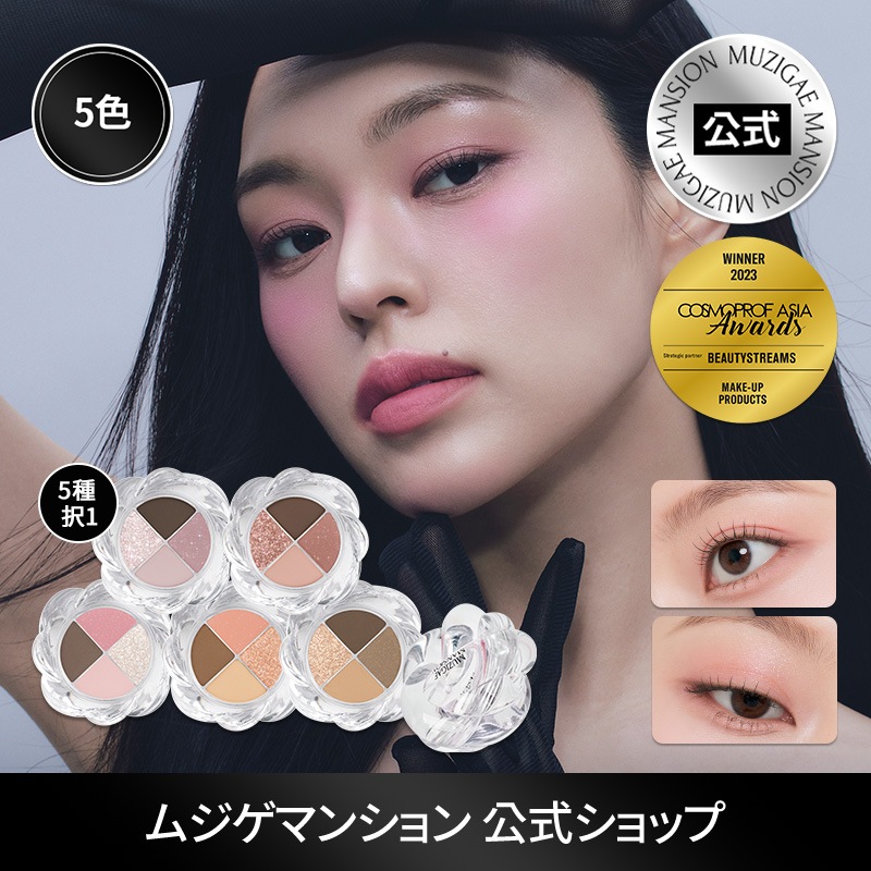 Qoo10] MUZIGAE MANSION 【公式】ツイストポットアイパレット【5色