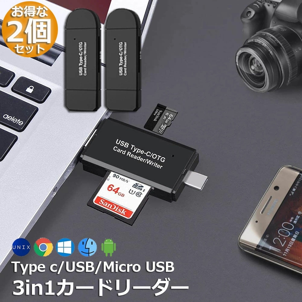 上質で快適 【2個セット】Type-C/Micro usb/USB 3in1 メモリカードリーダー SDメモリー メモリカードリーダー