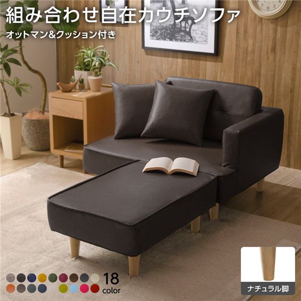 組合せ カウチソファー オットマン 同柄クッション2個付(樹脂製ナチュラル脚 PVC生地 ダークブラウン) 日本製 幅93.5cm