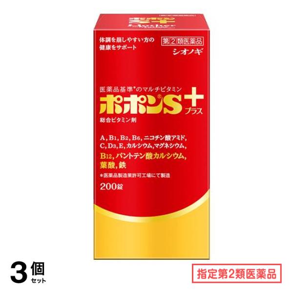 指定第２類医薬品 ポポンSプラス 200錠 3個セット