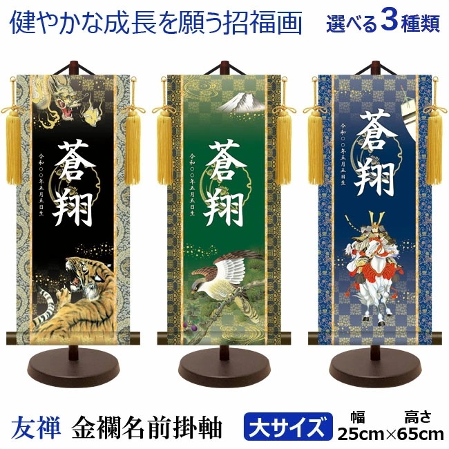 五月人形 5月人形 2025年 手作り 初節句 選べる コンパクト ミニ 吊るし さげもん つるし タペストリー 飾り房 龍虎 鷹武者 白馬 名前 名前旗 新作 秀光 限定品 特選 目玉商品 お買得 9,361円