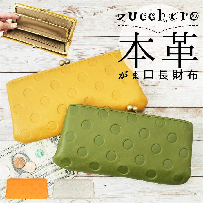 ズッケロ 財布 55407 zucchero 通販 長財布 長サイフ ドット柄がま口長財布 本革 革 レザー がま口 サイフ さいふ ウォレット レディース 大容量 大きめ おしゃれ ブランド 大人