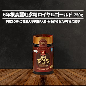 韓国 6年根高麗紅参濃縮液 250g 紅参エキス 韓国人気紅参 サプリメント 高麗人参エキス