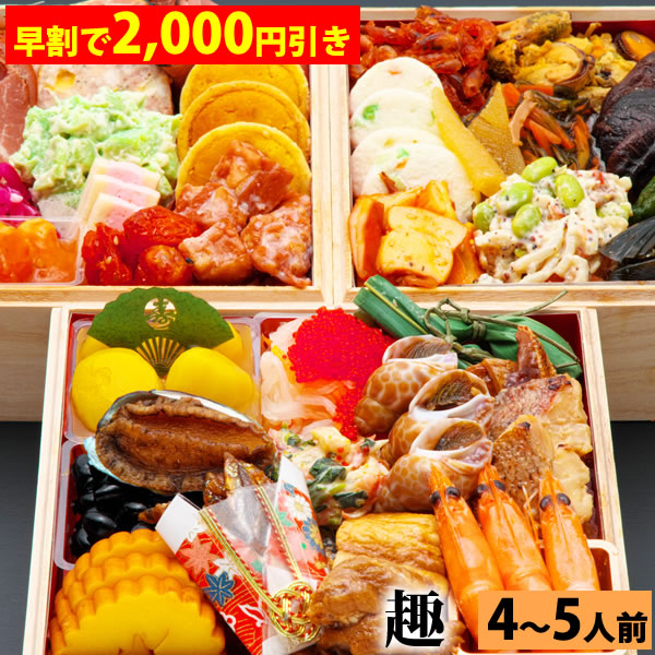 【早割で2,000円引き】三段重おせち「趣」 6.5寸4人前5人前41品入 全国送料無料