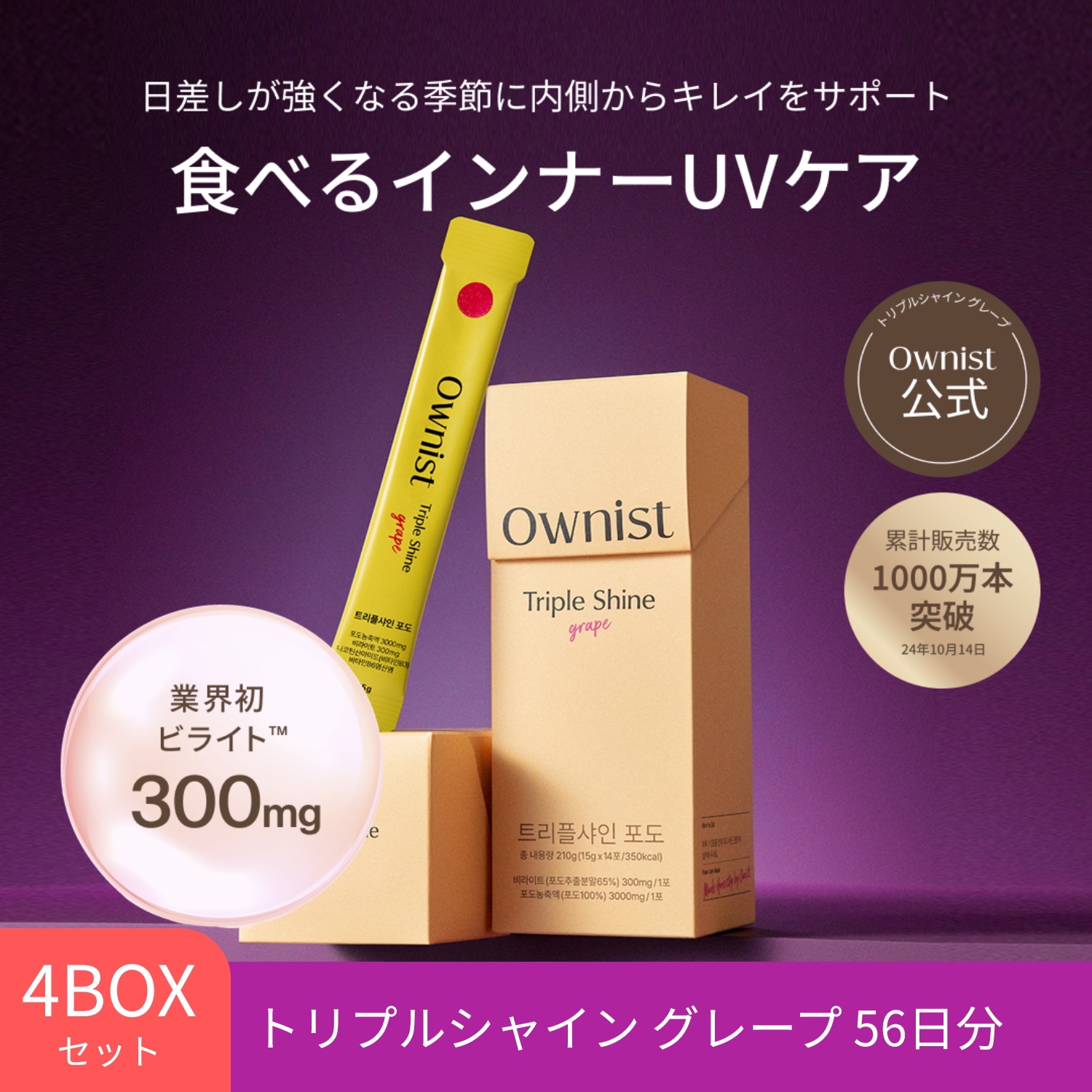 【公式/4BOXセット】 飲む日焼け止め トリプルシャイン グレープ (4BOX／56日分) インナーケア ゼリー サプリ 水なし 韓国 UVケア ビライト ビタミンC ビタミンB群