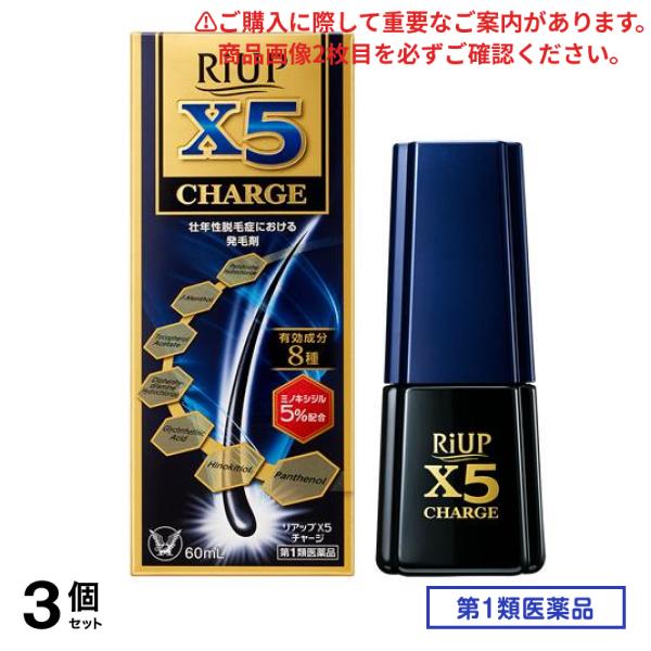第1類医薬品 リアップX5チャージ 60mL 3個セット
