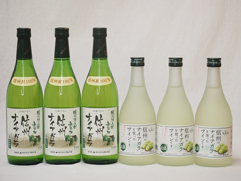 ５５％以上節約 国産葡萄100%ナイアガラ甘口白ワインセット(長野県信州