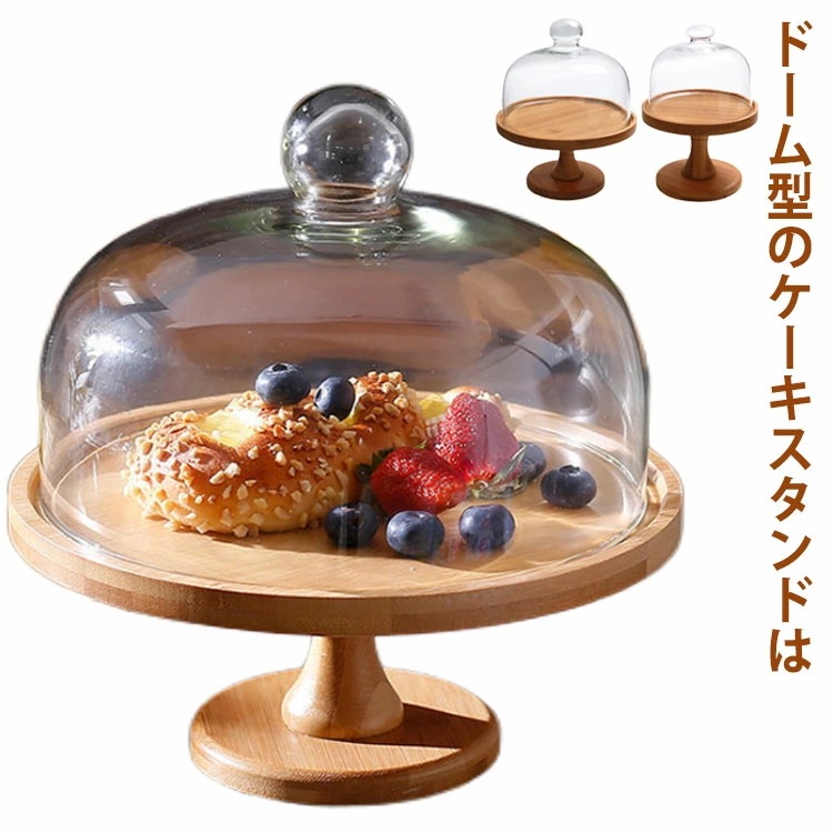 【急速出荷】ガラス蓋付き 直径20cm/15cm 木製ケーキスタンド 高11cm おしゃれ 木 ケーキトレー アンティーク 竹製 ケーキトレイ 台付き かわいい ウッドケーキスタンド ディスプレイ 製