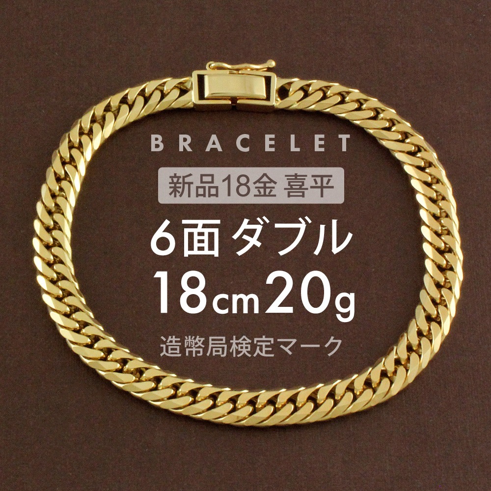 喜平 ブレスレット 6面ダブル 6DCW 18cm 約20g 留め具 中折れ式 ブレスレット 18金 K18ゴールド ホールマーク刻印 新品配達転送不可