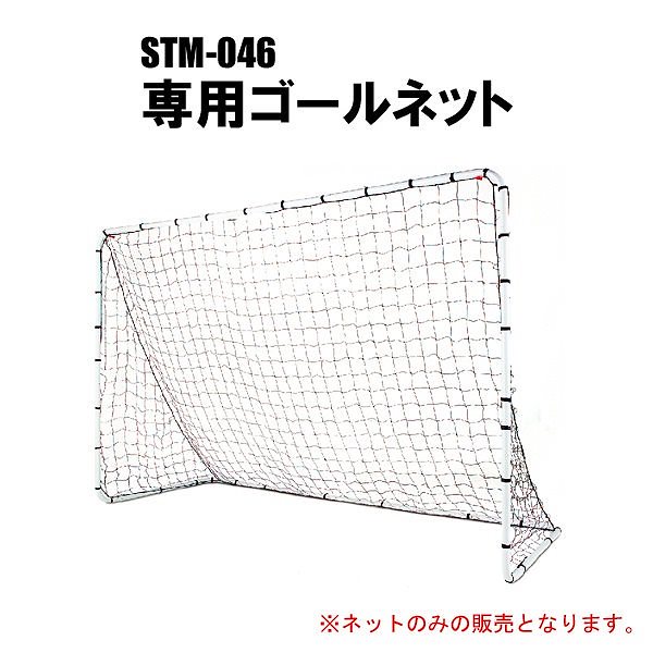 フットサルゴールセットSTM-046専用ゴールネット