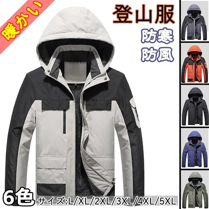 マウンテンパーカー ウインドブレーカー パーカ メンズ コート 登山服 ウィンドシルジャケット アウトドアウェア プラスベルベット コットン1343