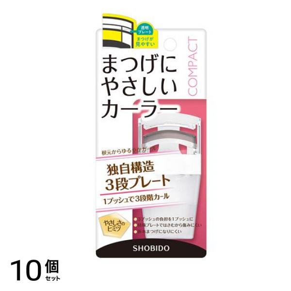 SHOBIDO まつげにやさしいカーラー コンパクト 1個入 10個セット
