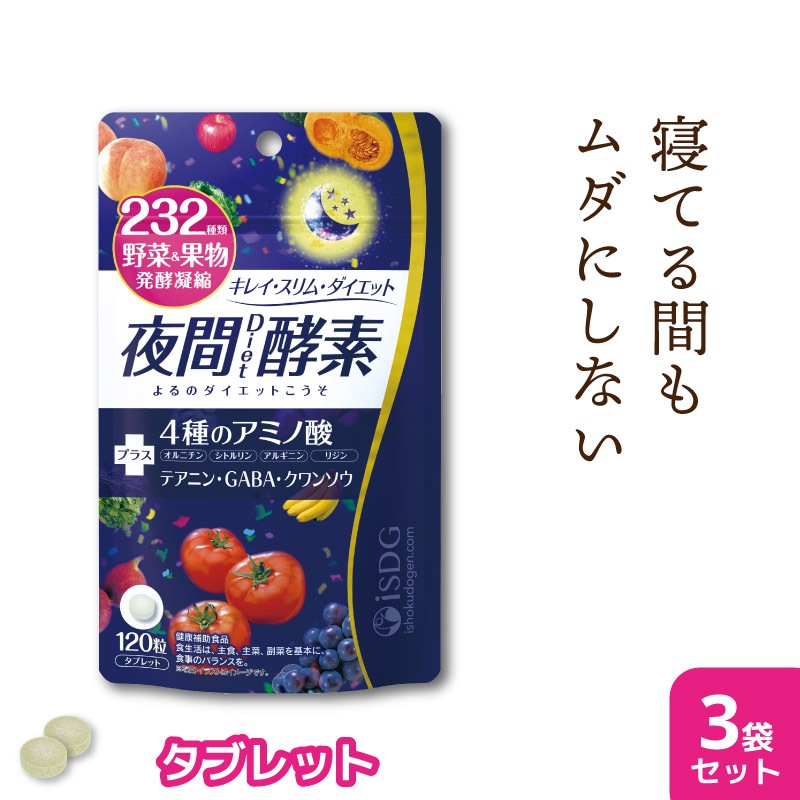 232酵素シリーズ 酵素 サプリ サプリメント 夜間酵素 120粒 30日分 3袋 ダイエット まとめ買い
