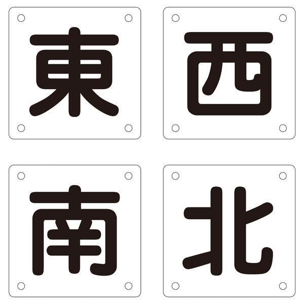 クレーン標識 東 西 南 北 クレーンB（小） [4枚1組]