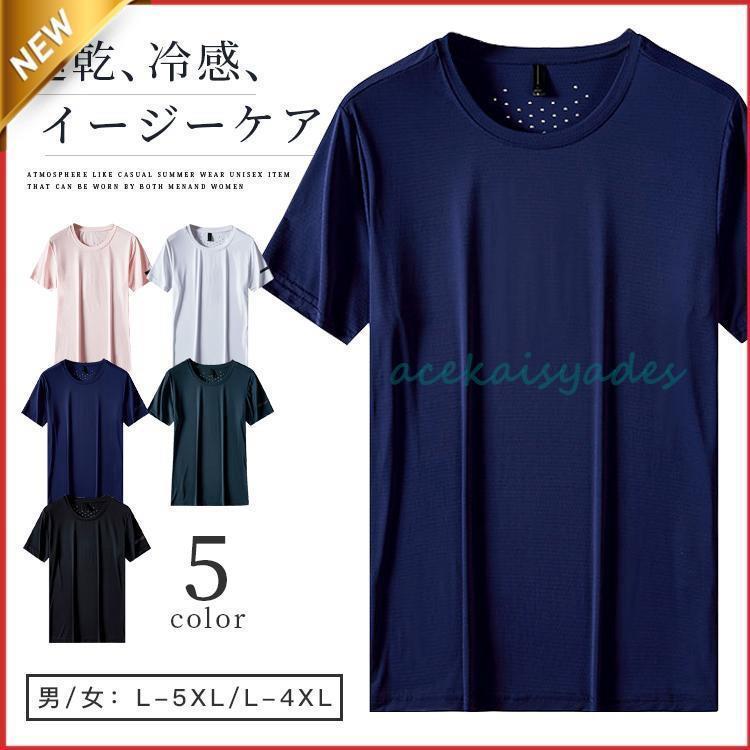 【2025新作SALE】Tシャツ 半袖 メンズ レディース シャツ ス トレーニングウェア 男女兼用 スポーツウェア 吸汗 速乾 接触冷感 通気 快適 ゆったり シンプル