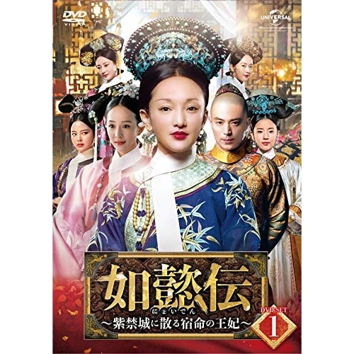 如懿伝紫禁城に散る宿命の王妃 DVD-SET1 ／ ジョウシュン (DVD) GNBF-5331