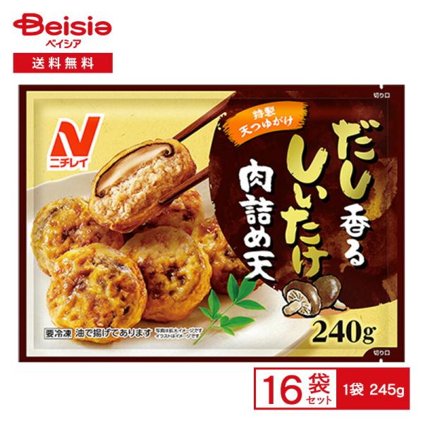 ニチレイフーズ だし香る しいたけ肉詰め天 245g×16個 冷凍食品 肉詰め 椎茸 鶏肉 天つゆ おかず 弁当 おつまみ 冷凍 冷食 惣菜