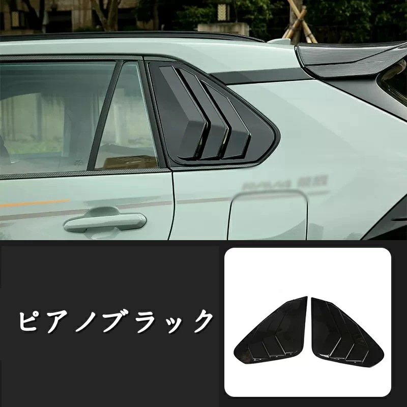 新型rav4 50系 サイドガーニッシュ リアウィンドウカバー 2ピース 6574