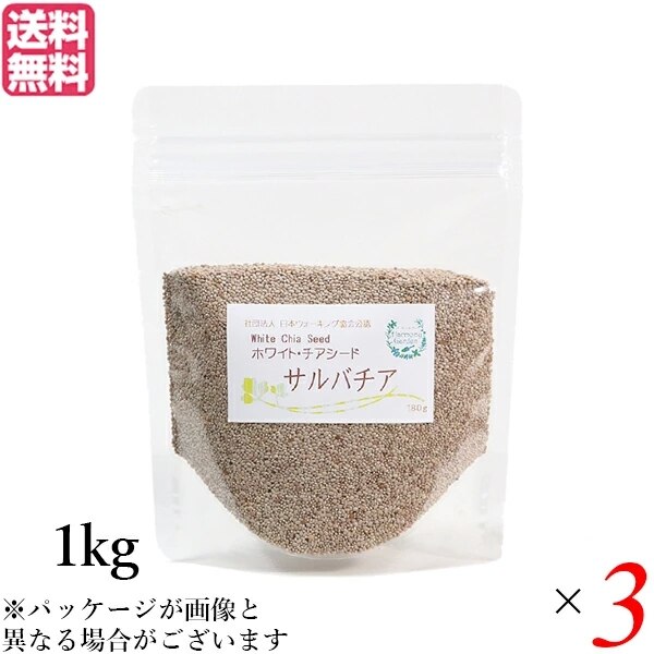 チアシード ホワイト スーパーフード ホワイトチアシード サルバチア 1kg 3袋セット