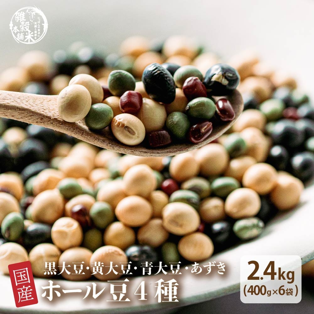 雑穀 雑穀米 国産 ホール豆４種ブレンド 2.4kg(400g×6袋) [大豆/黒大豆/青大豆/小豆] 無添加 無着色 ダイエット食品 置き換えダイエット 6,208円