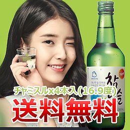 【送料無料】眞露 チャミスル 16.9度 360mlx4本入 韓国焼酎人気NO.1 お酒 酒 焼酎 韓国焼酎 韓国お酒 激安
