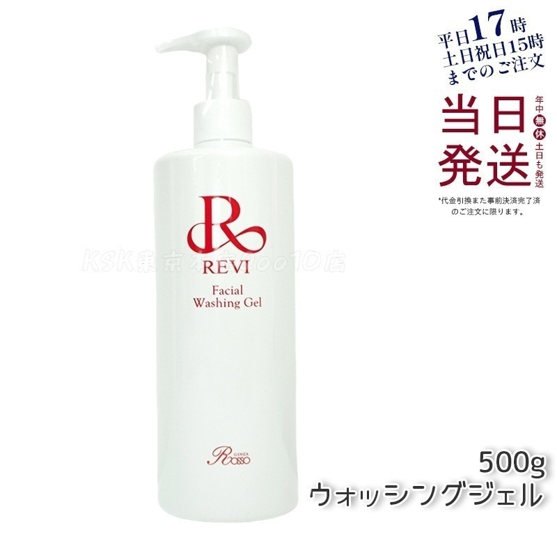 REVI ルヴィ ウォッシングジェル 500g 洗顔料