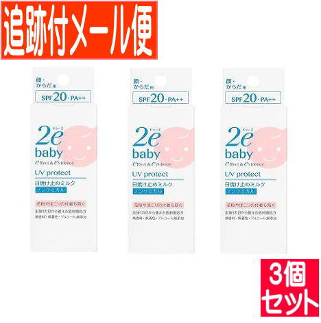 【3個セット】資生堂 2e(ドゥーエ) ベビー 日焼け止めミルク 40ml(2023.12月リニューアル)【メール便送料無料/3個セット】