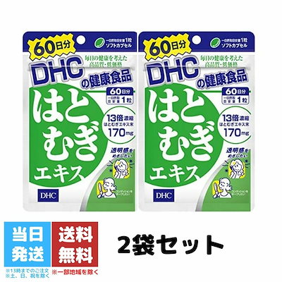 DHC はとむぎエキス 60日分 2袋セット サプリメント ...のサムネイル