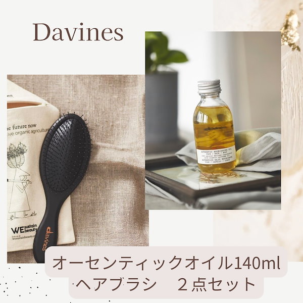 ダヴィネス Davines オーセンティック オイル 140ml やわ ヘアオイル