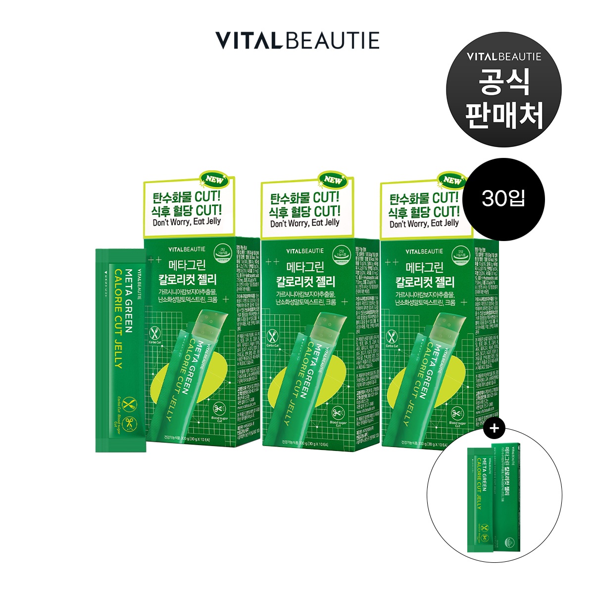 【バイタルビューティー】メタグリーン カロリーカットゼリー ダイエットサプリ 35包(10包×3個+5包)