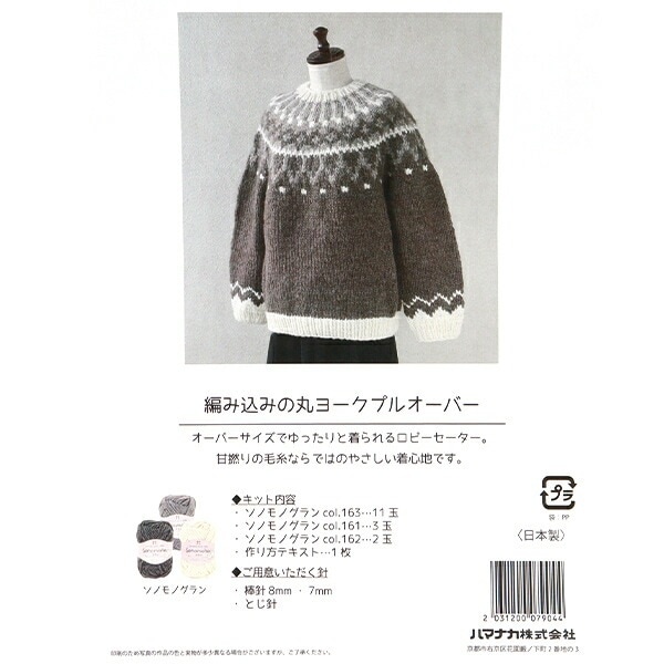 編み物キット 『編み込みの丸ヨークプルオーバー 145-240-023』 Hamanaka ハマナカ