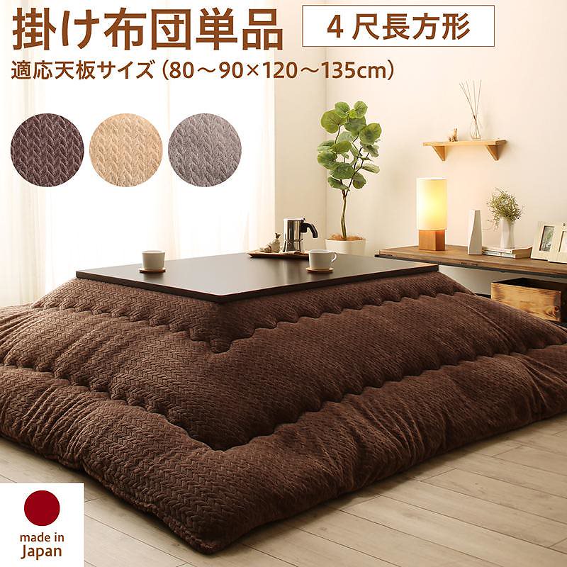 ニット風デザイン こたつ布団 [Allanchinoh]アランチーノ こたつ用掛け布団単品 4尺長方形（80x120cm）天板対応 グレージュ