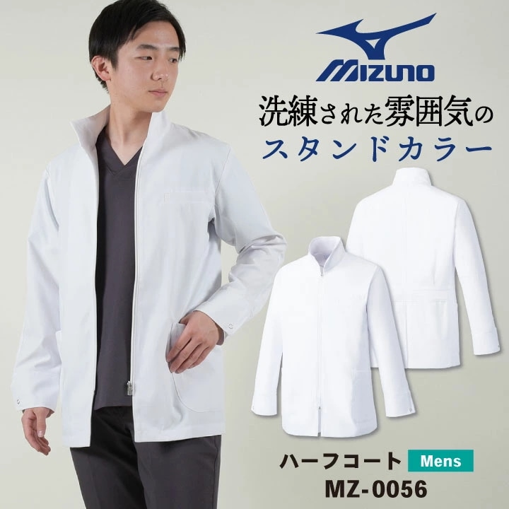 ミズノ ハーフコート メンズ MIZUNO 白衣 透けにくい 長袖 ファスナー仕様 スタンドカラー 医療用 ドクターコート 医師 診察衣 薬剤師 研究室 実験衣 /ct-mz0056