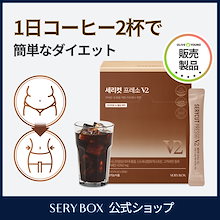 100％の保証 Qoo10] セリボックス セリボックス公式 セリカットプレッソV2 コーヒー