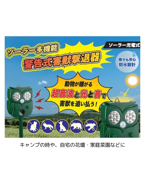 防災セット ソーラー多機能警告式害獣撃退器
