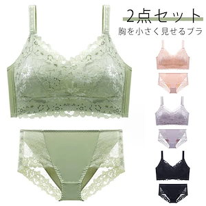 胸を小さく見せるブラ ブラジャー 小さく見せるブラジャー 花柄 レース ブラ 下着 薄手 胸が小さく見えるブラ 2点 ブラ ショーツ セット ぶら 大きいサイズ ノンワイヤー 着痩せ 補正下着 代