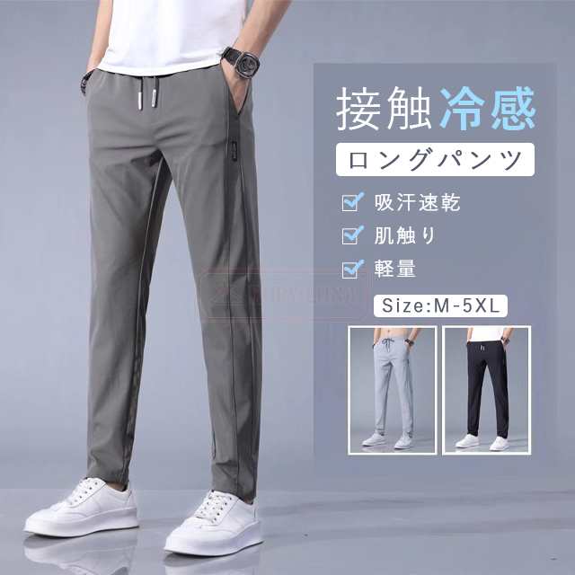 最安挑戦 春新作 新作 送料無料 パンツ メンズ アイスシルクパンツ 接触冷感 ロングパンツ スポーツパンツ 春 夏 涼しい 冷感パンツ 無地 速乾 軽量 ストレッチパンツ トレーニングパンツ UVカ