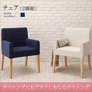 ダイニングにもデスクにもなるダイニングシリーズ [My Sugar]マイシュガー ダイニングチェアのみ（2脚組） 単品販売 ネイビー