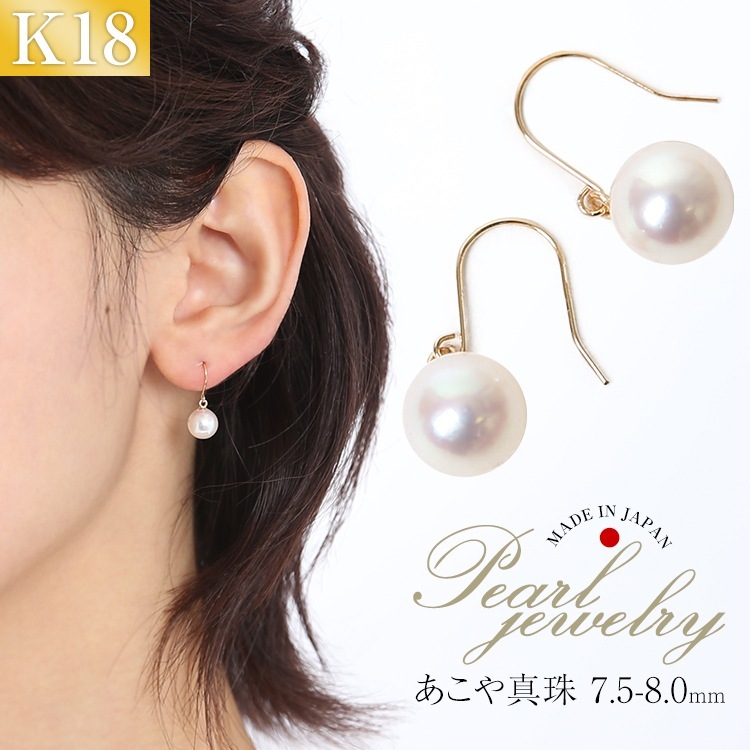アコヤ真珠 ピアス 7.5-8.0mm K18 パール レディース 日本製 保証書 P3004N