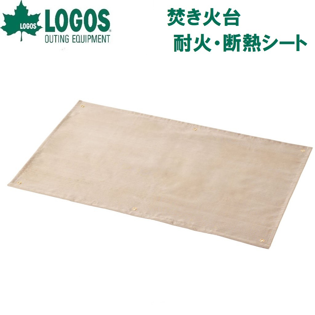 ロゴス No.81064034 焚き火台 耐火・断熱シート 80×130cm LGS81064034