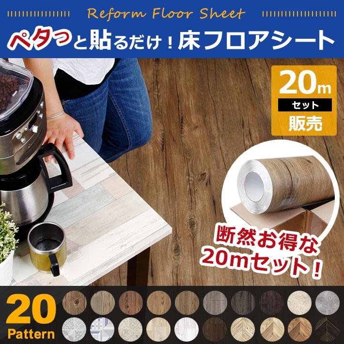 【即日発送】床 リメイクシート 剥がせる フローリング 傷防止 シールタイプ 木目 石目 フロアシート20mセット20種 reform リメイクシール リフォーム 宅F 17,568円