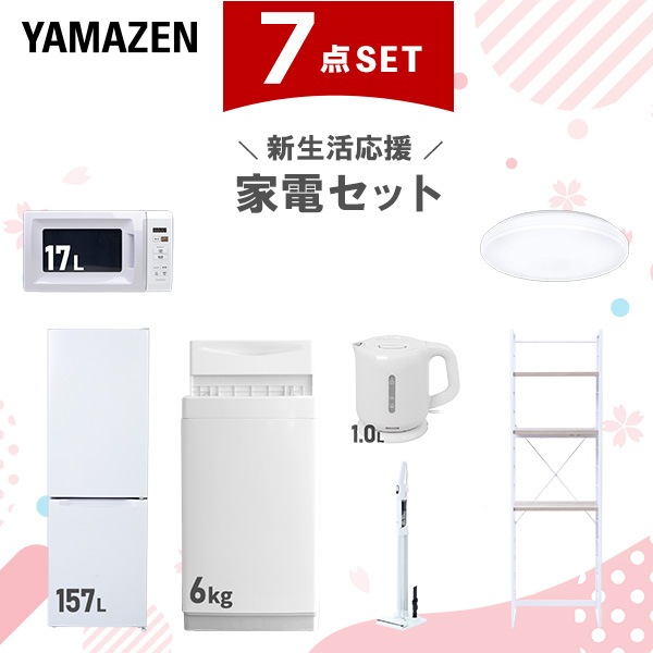 新生活家電セット 7点セット 一人暮らし (6kg洗濯機 157L冷蔵庫 電子レンジ シーリングライト 電気ケトル 軽量クリーナー 家電収納ラック)