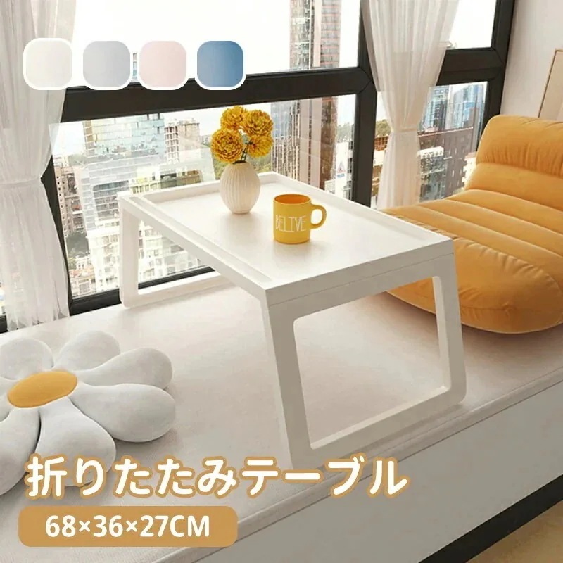 ミニ 新しいデザイン!折りたたみ テーブル 一人用 68×36×27cm デスク ベッドテーブル 介護 軽量 子供