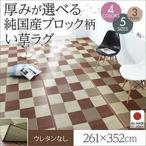 厚みが選べる3タイプ 純国産ブロック柄い草ラグ [casule]カジュール ウレタンなし 261x352cm グリーン