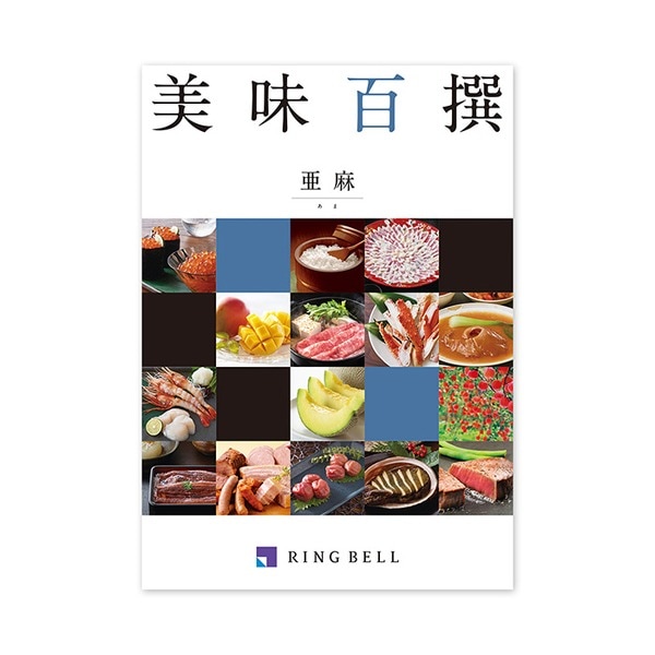 [グルメカタログ] 美味百撰 亜麻（あま）