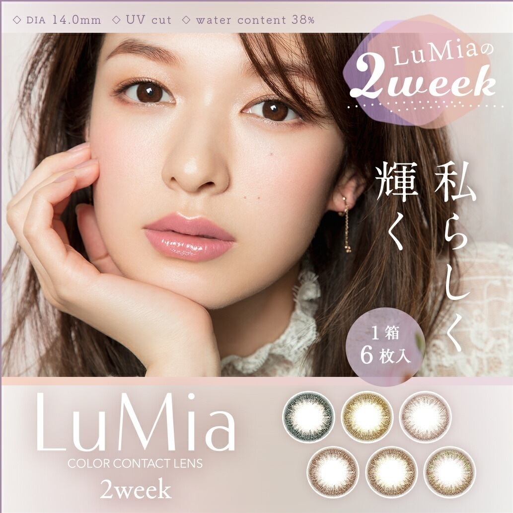 ルミア 2ウィーク 6箱（1箱6枚入）森絵梨佳 ルミア LuMia 2week UVカット カラコン 2週間 裸眼風 送料無料 ポスト便