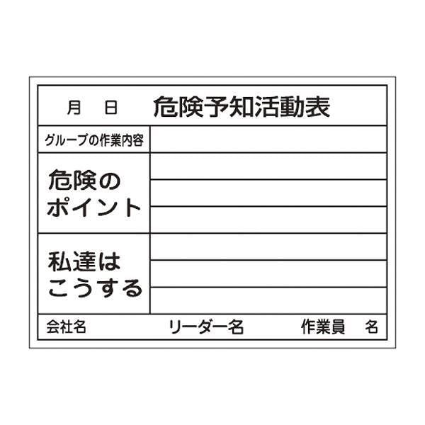 まとめ買いでお得 危険予知活動黒板ホワイトボード 危険予知活動表 KKY-3B 私達はこうする 危険のポイント グループの作業内容  プレゼンテーション用品 - flaviogimenis.com.br